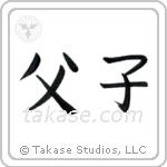 Father and Child (父子) in Block style Japanese calligraphy by Eri Takase