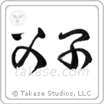 Father and Child (父子) in Cursive style Japanese calligraphy by Eri Takase
