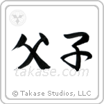Father and Child (父子) in Semi-Cursive style Japanese calligraphy by Eri Takase