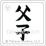 Father and Child (父子) in Block style Japanese calligraphy by Eri Takase
