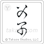 Father and Child (父子) in Cursive style Japanese calligraphy by Eri Takase