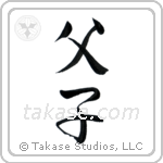 Father and Child (父子) in Semi-Cursive style Japanese calligraphy by Eri Takase