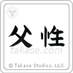 Fatherhood (父性) in Block style Japanese calligraphy by Eri Takase