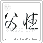 Fatherhood (父性) in Cursive style Japanese calligraphy by Eri Takase