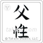 Fatherhood (父性) in Block style Japanese calligraphy by Eri Takase