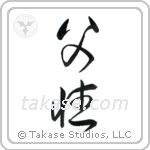 Fatherhood (父性) in Cursive style Japanese calligraphy by Eri Takase