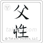Fatherhood (父性) in Semi-Cursive style Japanese calligraphy by Eri Takase