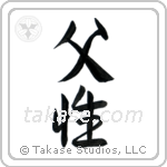 Fatherhood (父性) in Semi-Cursive style Japanese calligraphy by Eri Takase