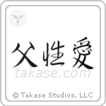 Father's Love (父性愛) in Semi-Cursive style Japanese calligraphy by Eri Takase