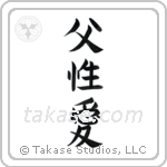 Father's Love (父性愛) in Block style Japanese calligraphy by Eri Takase