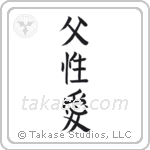 Father's Love (父性愛) in Block style Japanese calligraphy by Eri Takase
