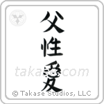 Father's Love (父性愛) in Block style Japanese calligraphy by Eri Takase