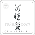 Father's Love (父性愛) in Cursive style Japanese calligraphy by Eri Takase