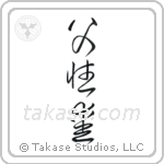 Father's Love (父性愛) in Cursive style Japanese calligraphy by Eri Takase