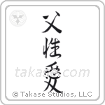 Father's Love (父性愛) in Design style Japanese calligraphy by Eri Takase