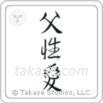 Father's Love (父性愛) in Semi-Cursive style Japanese calligraphy by Eri Takase