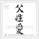 Father's Love (父性愛) in Semi-Cursive style Japanese calligraphy by Eri Takase
