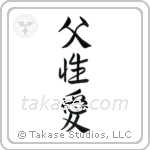 Father's Love (父性愛) in Semi-Cursive style Japanese calligraphy by Eri Takase