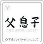 Father and Son (父息子) in Block style Japanese calligraphy by Eri Takase