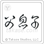 Father and Son (父息子) in Cursive style Japanese calligraphy by Eri Takase