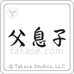 Father and Son (父息子) in Semi-Cursive style Japanese calligraphy by Eri Takase
