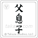Father and Son (父息子) in Block style Japanese calligraphy by Eri Takase