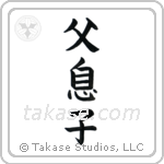 Father and Son (父息子) in Block style Japanese calligraphy by Eri Takase