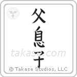 Father and Son (父息子) in Block style Japanese calligraphy by Eri Takase