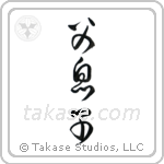 Father and Son (父息子) in Cursive style Japanese calligraphy by Eri Takase