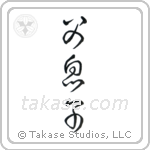 Father and Son (父息子) in Cursive style Japanese calligraphy by Eri Takase