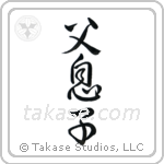 Father and Son (父息子) in Design style Japanese calligraphy by Eri Takase