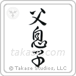 Father and Son (父息子) in Design style Japanese calligraphy by Eri Takase