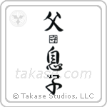 Father and Son (父息子) in Design style Japanese calligraphy by Eri Takase