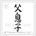 Father and Son (父息子) in Semi-Cursive style Japanese calligraphy by Eri Takase
