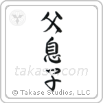 Father and Son (父息子) in Semi-Cursive style Japanese calligraphy by Eri Takase