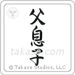 Father and Son (父息子) in Semi-Cursive style Japanese calligraphy by Eri Takase