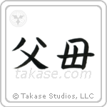 Father and Mother (父母) in Block style Japanese calligraphy by Eri Takase