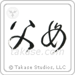 Father and Mother (父母) in Cursive style Japanese calligraphy by Eri Takase