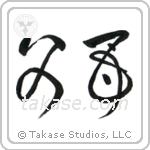 Father and Mother (父母) in Design style Japanese calligraphy by Eri Takase