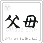 Father and Mother (父母) in Semi-Cursive style Japanese calligraphy by Eri Takase