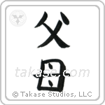 Father and Mother (父母) in Block style Japanese calligraphy by Eri Takase