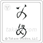 Father and Mother (父母) in Cursive style Japanese calligraphy by Eri Takase