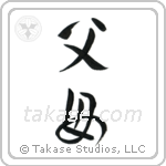 Father and Mother (父母) in Design style Japanese calligraphy by Eri Takase