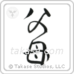 Father and Mother (父母) in Design style Japanese calligraphy by Eri Takase