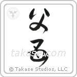 Father and Mother (父母) in Design style Japanese calligraphy by Eri Takase