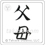 Father and Mother (父母) in Semi-Cursive style Japanese calligraphy by Eri Takase