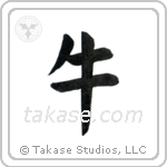 Cow (牛) in Block style Japanese calligraphy by Eri Takase