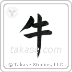 Cow (牛) in Block style Japanese calligraphy by Eri Takase