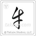 Cow (牛) in Cursive style Japanese calligraphy by Eri Takase