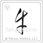 Cow (牛) in Cursive style Japanese calligraphy by Eri Takase